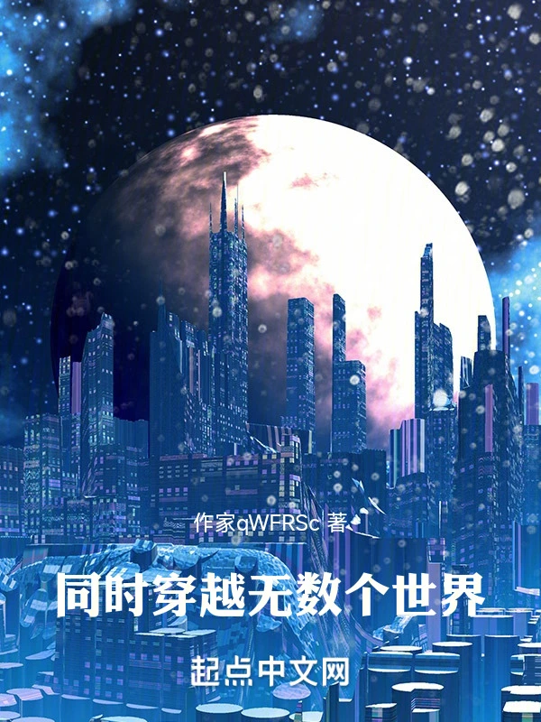 同时穿越无数个世界