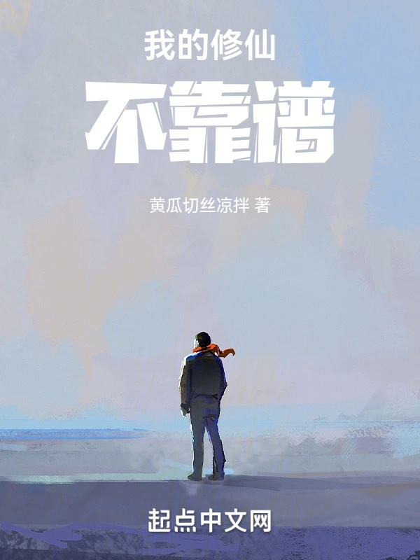 我的修仙不靠谱