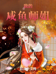 我的咸鱼师姐