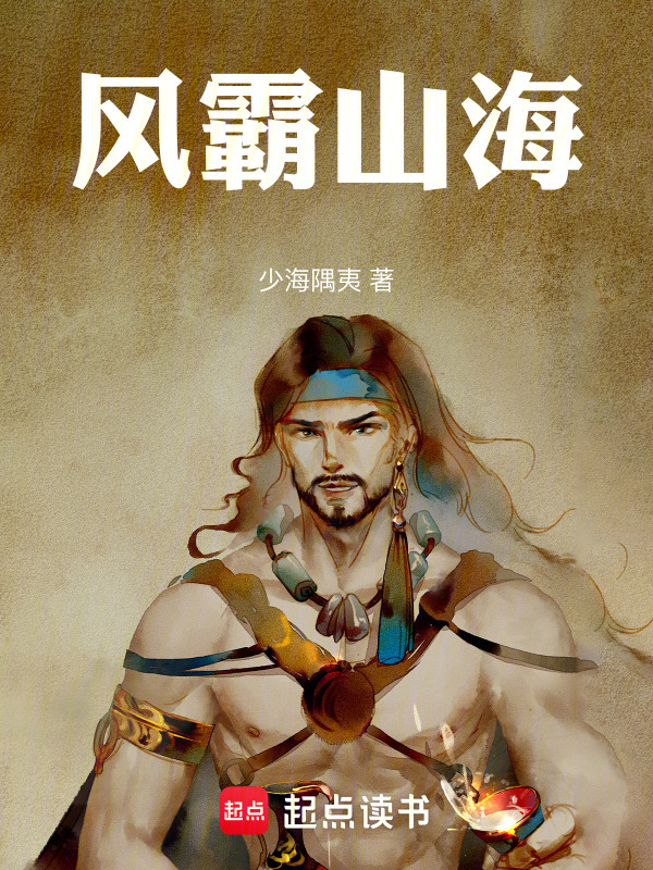 风霸山海在线阅读