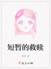 短暂的救赎在线阅读
