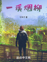 一溪烟柳在线阅读