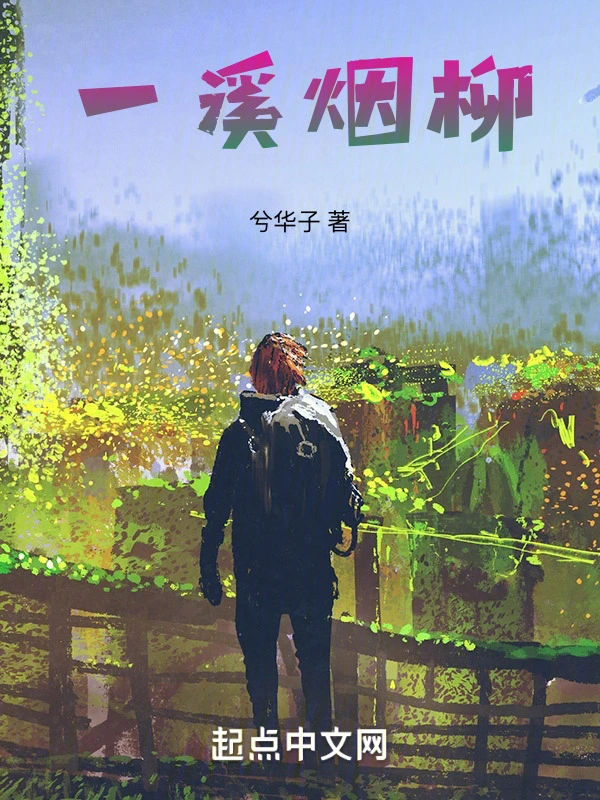 一溪烟柳