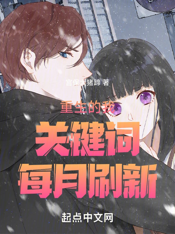 重生的我关键词每月刷新