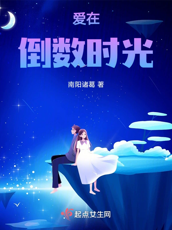 爱在倒数时光