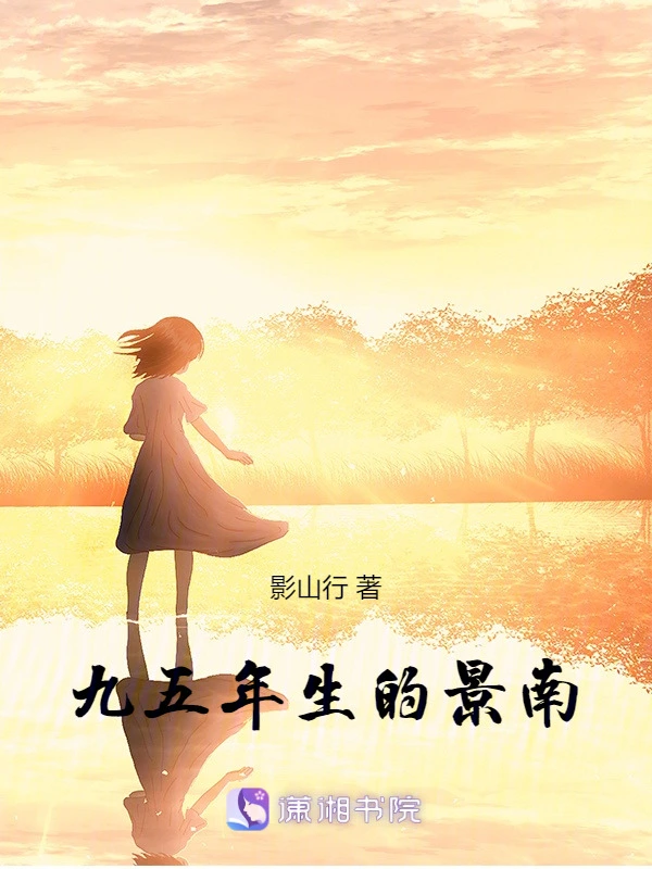 九五年生的景南
