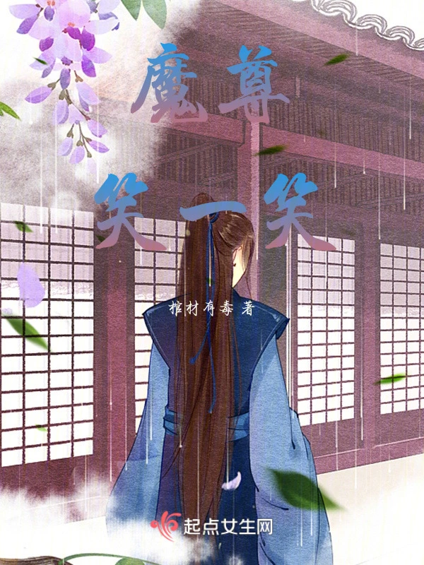 魔尊笑一笑