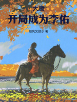 大唐：开局成为李佑最新章节在线阅读