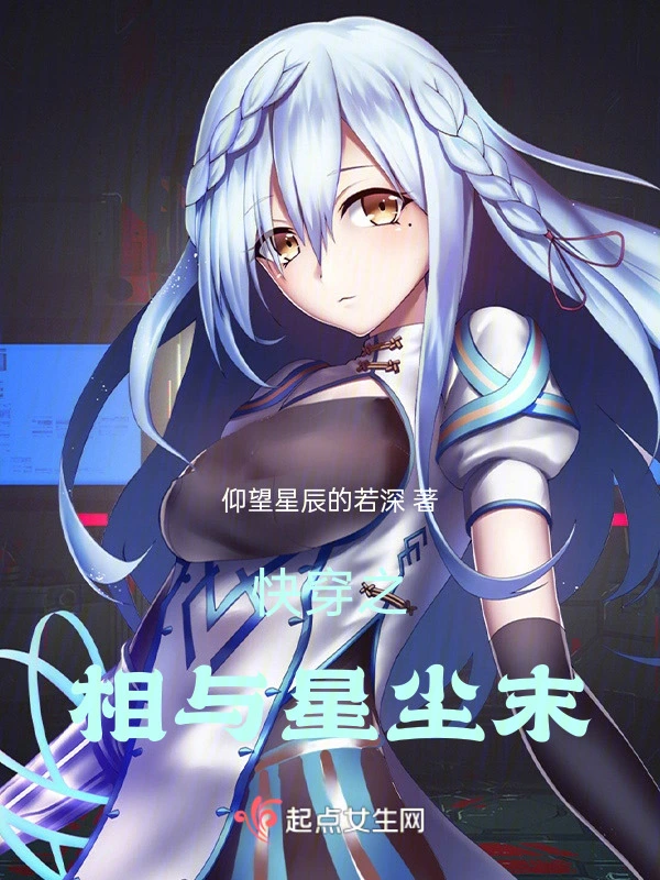 快穿之相与星尘末