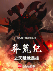 莽荒纪之天赋就是挂