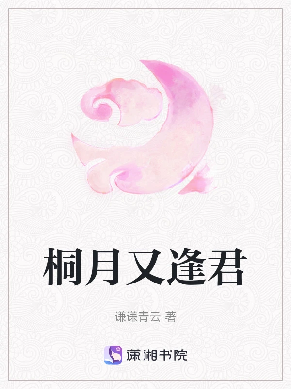 桐月又逢君