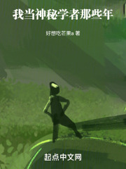 我当神秘学者那些年