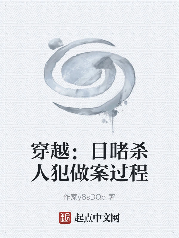 穿越：目睹杀人犯做案过程
