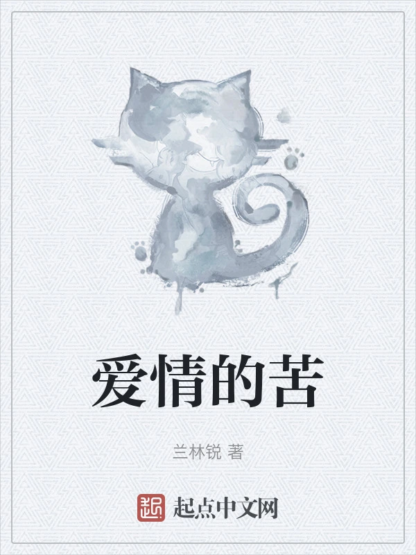 爱情的苦