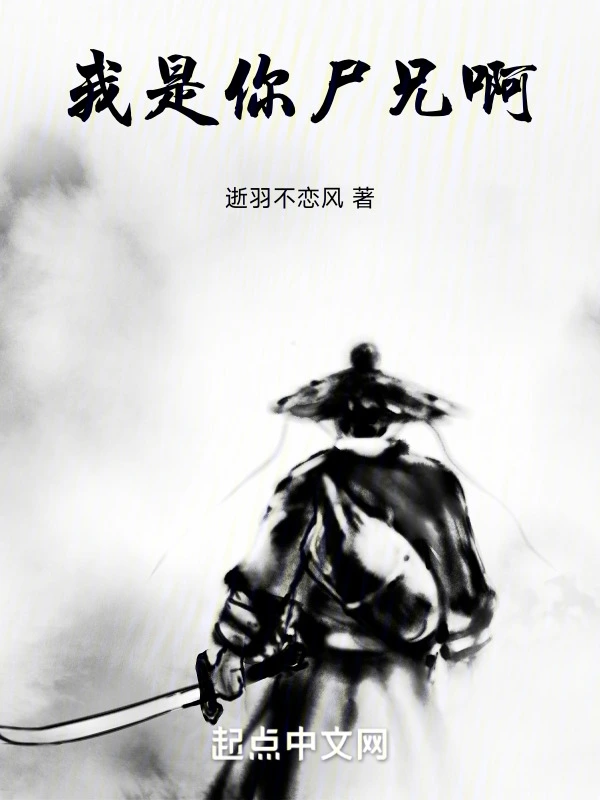 我是你尸兄啊！