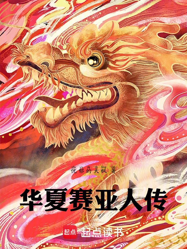 废案华夏赛亚人传