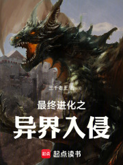 最终进化之异界入侵