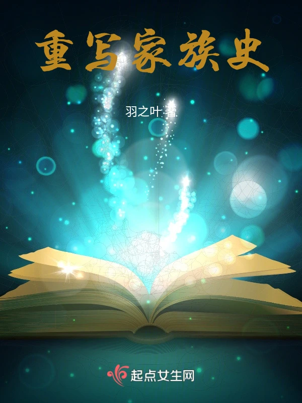 重写家族史