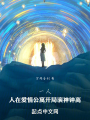 一人：人在爱情公寓开局演神钟离