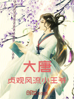 大唐：贞观风流小王爷封面