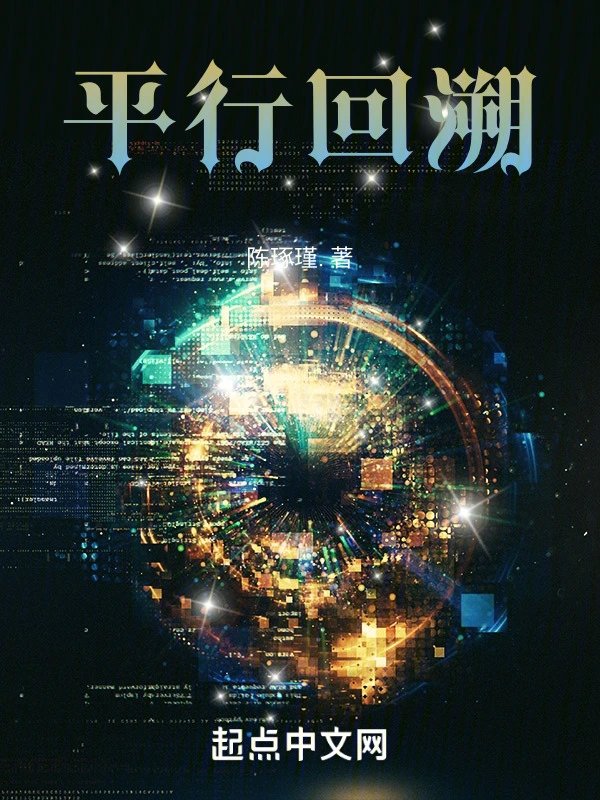 平行回溯