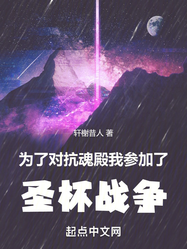 为了对抗魂殿，我参加了圣杯战争