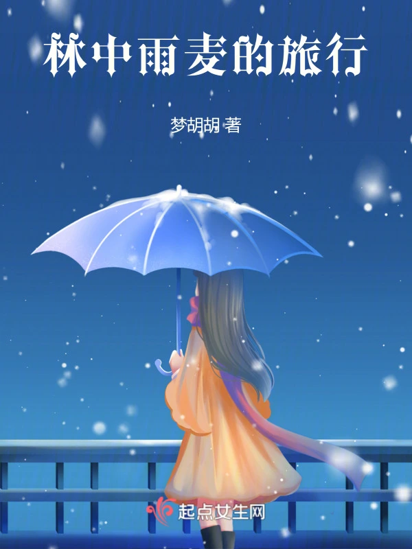 林中雨麦的旅行
