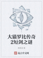 大猫罗比传奇2短剑之谜