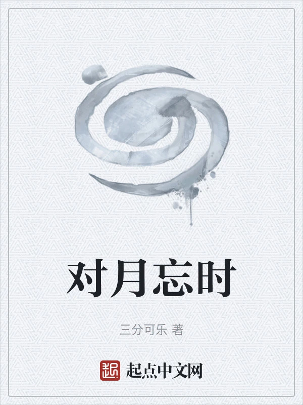 对月忘时