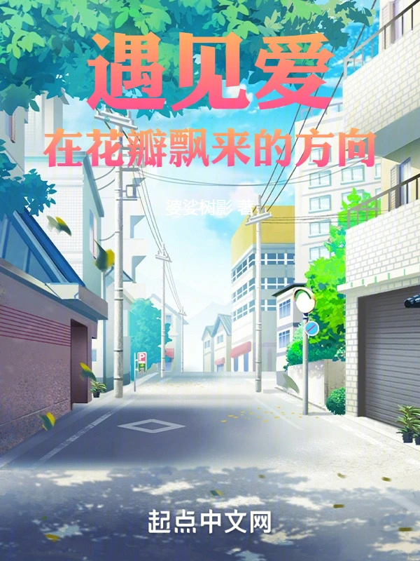 遇见爱，在花瓣飘来的方向