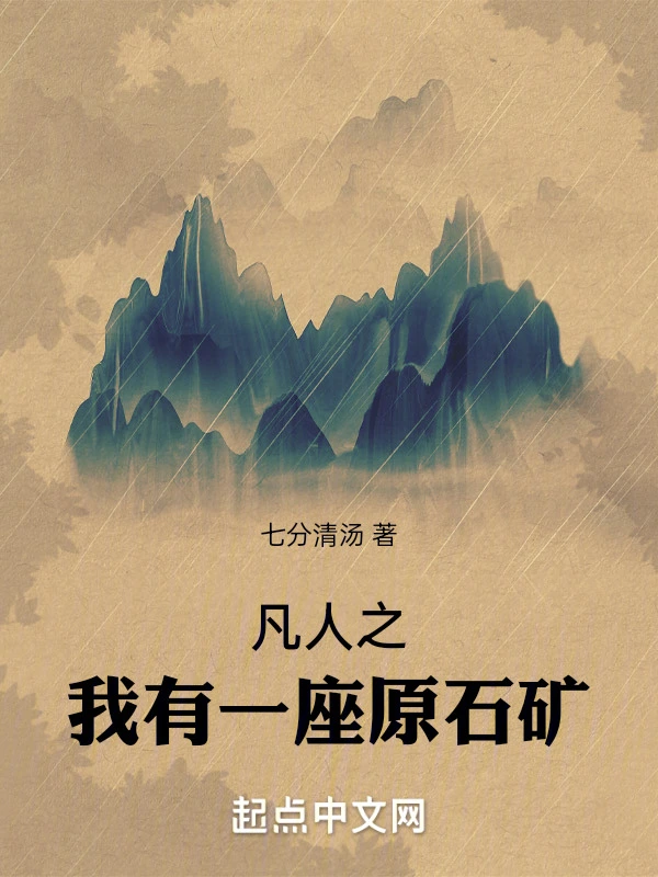 凡人之我有一座原石矿