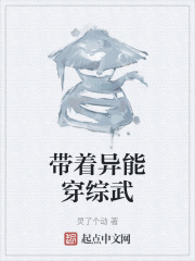 带着异能穿综武在线阅读