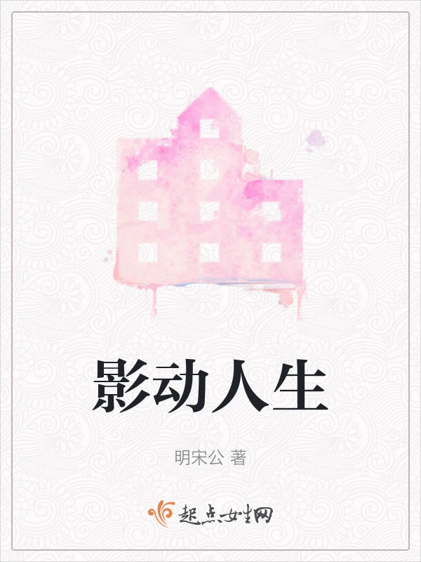影动人生
