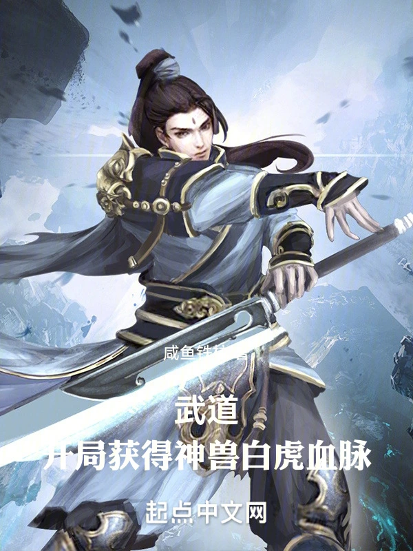 武道：开局获得神兽白虎血脉