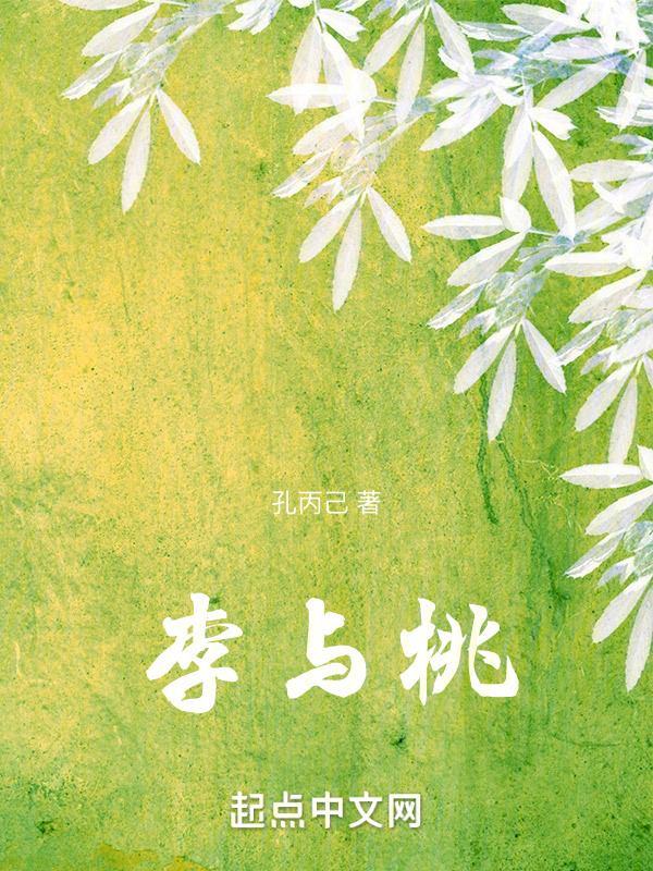 李与桃在线阅读