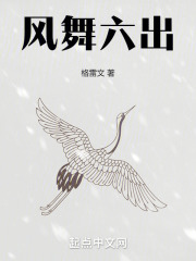 风舞六出在线阅读
