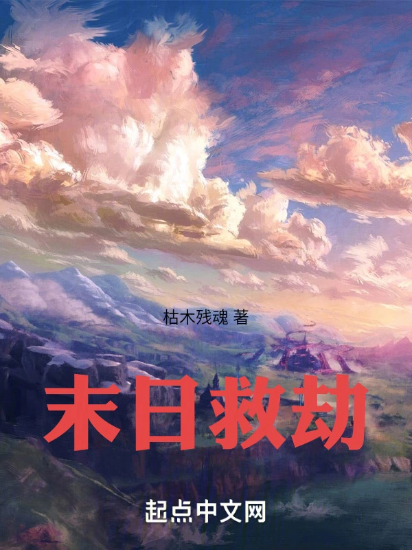 末日救劫