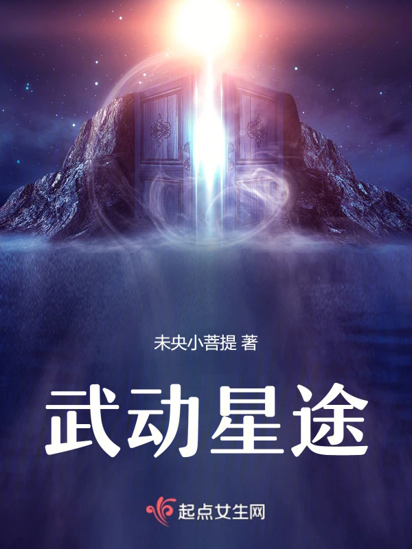 武动星途
