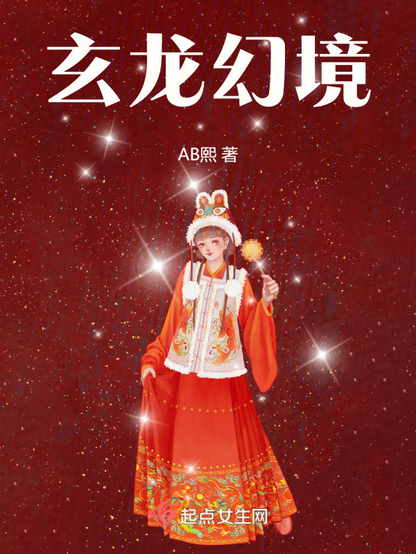 玄龙幻境在线阅读