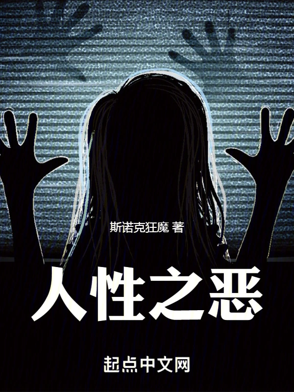 人性之恶