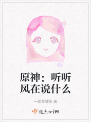 原神：听听风在说什么在线阅读