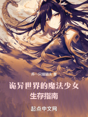 诡异世界的魔法少女生存指南在线阅读