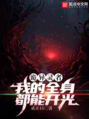 诡异灵者：我的全身都能开光在线阅读