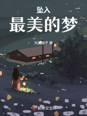 坠入最美的梦