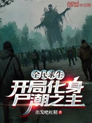 全民求生，开局化身尸潮之主！在线阅读