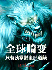 全球畸变：只有我掌握全部道藏在线阅读