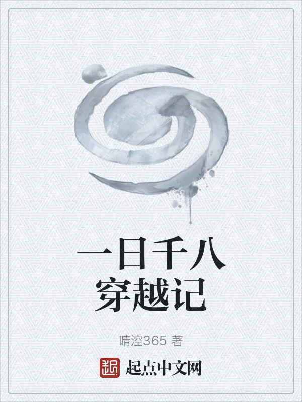 一日千八穿越记