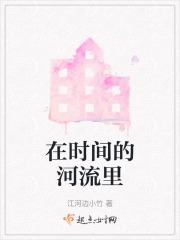 在时间的河流里在线阅读