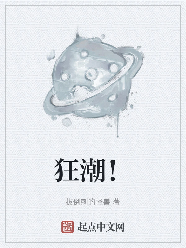 狂潮！