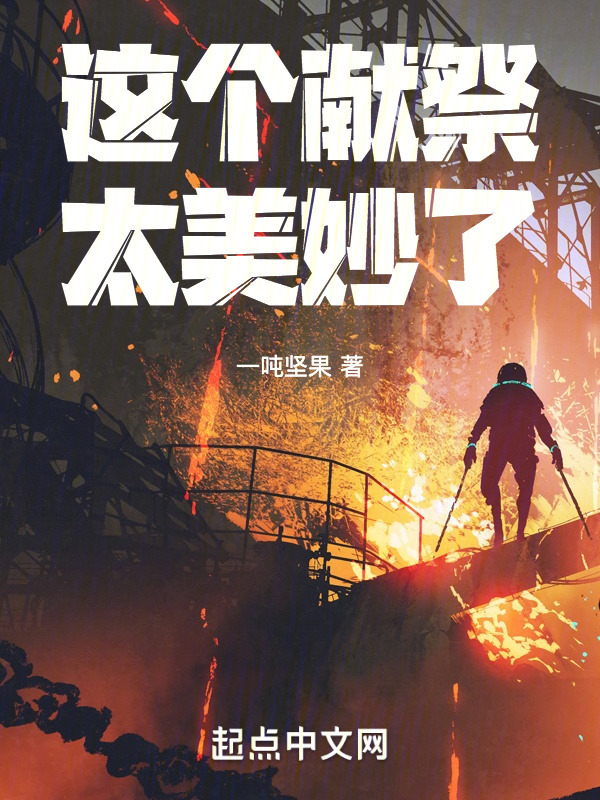 这个献祭太美妙了在线阅读